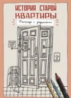 История старой квартиры.Тетрадь с заданиями