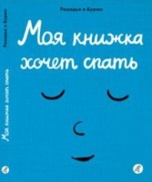 Моя книжка хочет спать