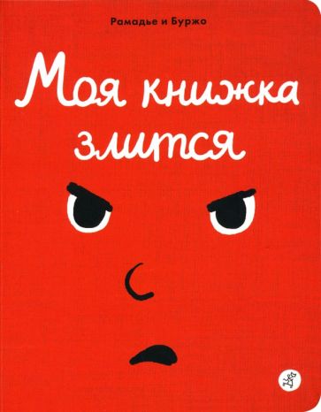 Моя книжка злится