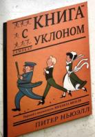 Книга с уклоном