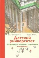 Детский университет.Кн.2.Исследователи объясняютзагадки мира