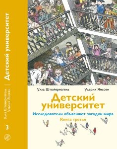 Детский университет.Кн.3.Исследователи объясняютзагадки мира