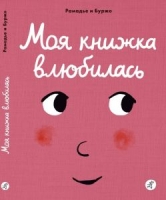 Моя книжка влюбилсь