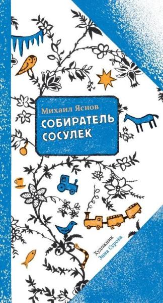 Собиратель сосулек.Стихи