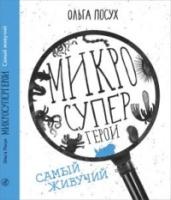 Микросупергерои.Самый живучий