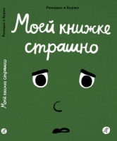 Моей книжке страшно