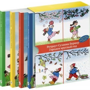 Городок круглый год.Компл.из 4 книг