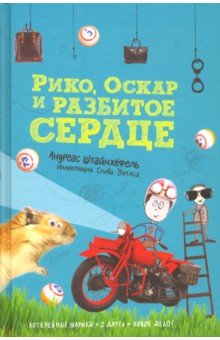 Рико,Оскар и разбитое сердце