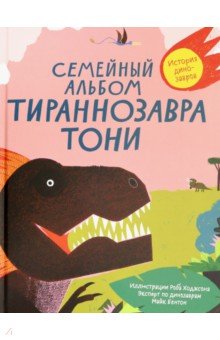 Семейный альбом тираннозавра Тони.История динозавров