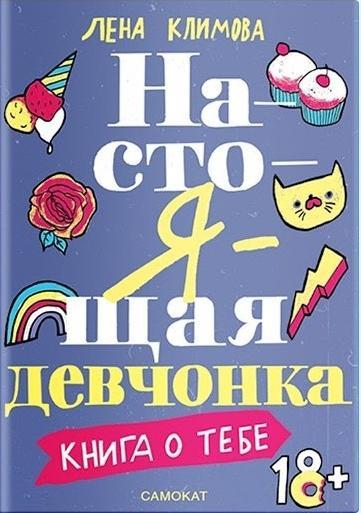 Настоящая девчонка. Книга о тебе