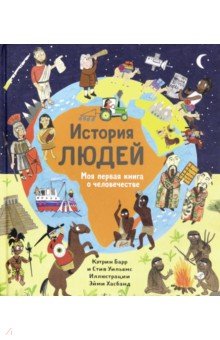 История людей.Моя первая книга о человечестве