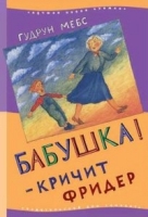 Бабушка!-кричит Фридер.42 истории из жизни проказников (изд.2)