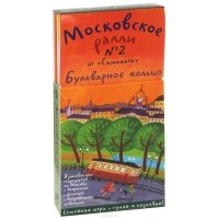 Московское ралли № 2.Бульварное кольцо.Семейная игра-гуляй и познавай!(9 карт+бр
