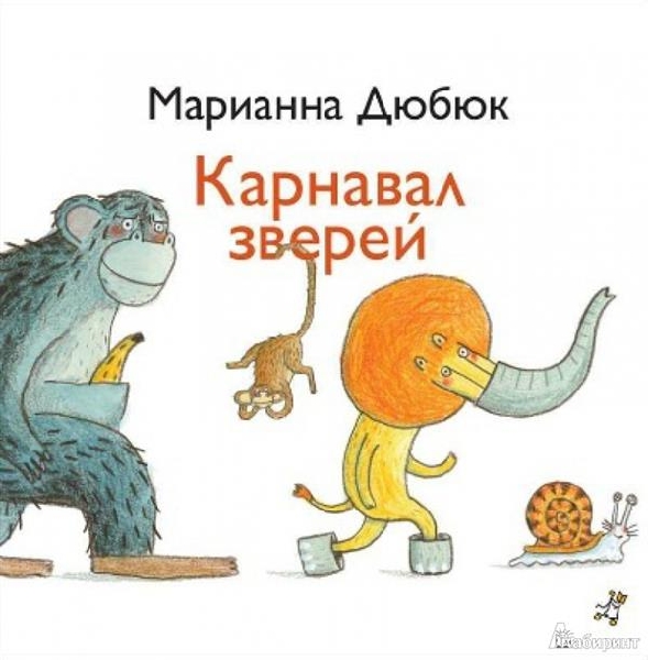 Карнавал зверей