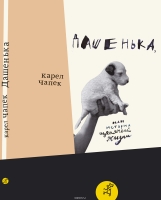 Дашенька,или история щенячей жизни