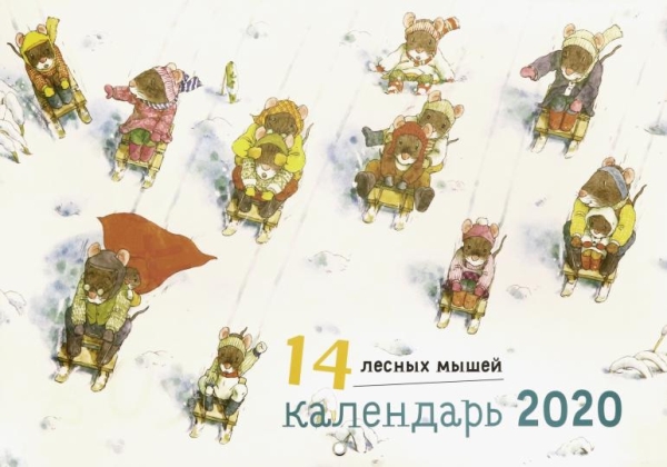 14 лесных мышей.Зимний день.Календарь