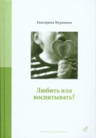 Любить или воспитывать? (м/о)