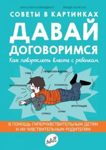 Давай договоримся.Как повзрослеть вместе с ребенком.Советы в картинках