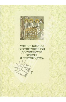 Учение Библии о Божественном достоинстве Христа