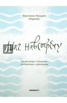 Шаг навстречу.Три разговора о Крещении