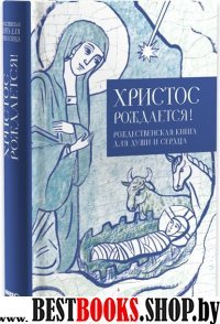 Христос рождается! Рождественская книга для души