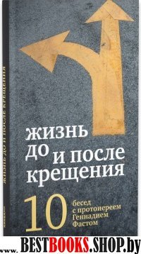 Жизнь до и после Крещения: десять бесед с протоиер