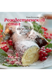 Рождественский стол.Самые вкусные угощения.Кулин.