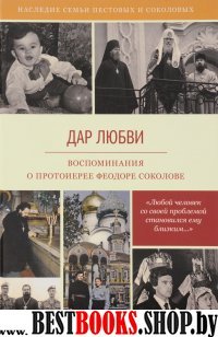 Дар любви. Воспоминания о протоиерее Феодоре Сокол