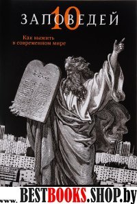 Десять заповедей. Как выжить в современном мире