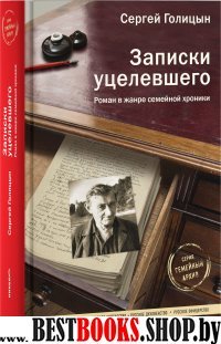 Записки уцелевшего:роман в жанре семейной хроники (2-е изд.)