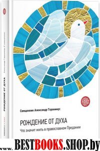 Рождение от Духа.Что значит жить в прав.Предании