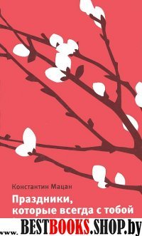 Праздники,которые всегда с тобой.О православных праздниках и святых