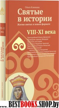 Жития святых в новом формате. VIII-XIв.