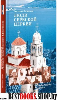 Люди Сербской Церкви: Истории. Судьбы. Традиции