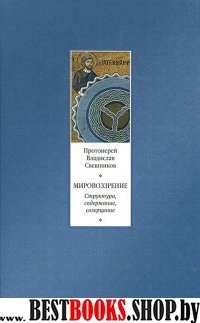 Мировоззрение. Структура, содержание, созерцание