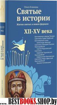 Святые в истории.Жития святых.XII-XV века