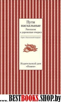 Пути пасхальные. Рассказы и дорожные очерки