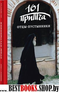 Отцы-пустынники.Сборник христианских притч и сказ.