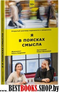 Я в поисках смысла (Открытый разговор журналиста и священника).