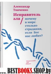 Исправитель зла. Почему в мире столько страдания?