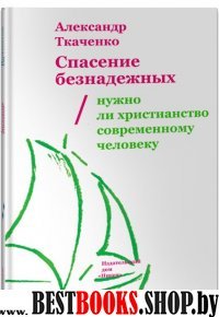 Спасение безнадежных. Нужно ли христианство?