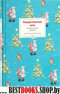 Рождественская ночь.Рассказы и стихи для детей (9+)