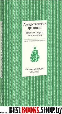 Рождественские традиции.Рассказы,очерки,воспоминания