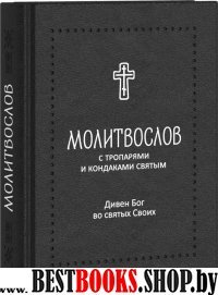 Молитвослов "Дивен Бог во святых Своих" с тропар.