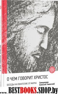 О чем говорит Христос?Беседы на Евангелие от Марка