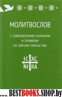 Молитвослов с совмещенными канонами и правилом