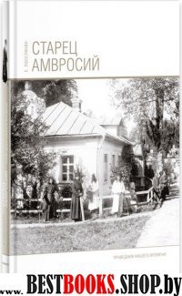 Старец Амвросий.Праведник нашего времени