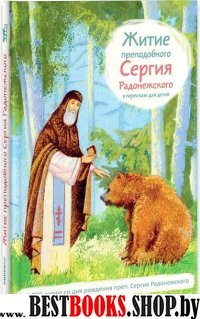 Житие преподобного Сергия Радонежского в пересказе для детей (6+)