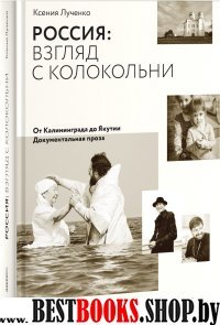 Россия:Взгляд с колокольни.От Калиниграда до Якутии.Документальная проза