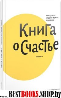 Книга о счастье